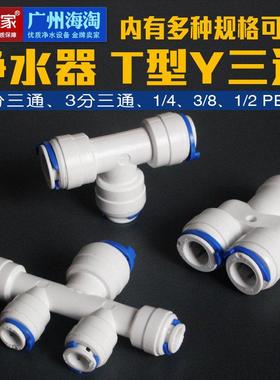 DCC鼎臣净水器快速接头3转2分PE管进水三通自来水过滤器RO纯水机