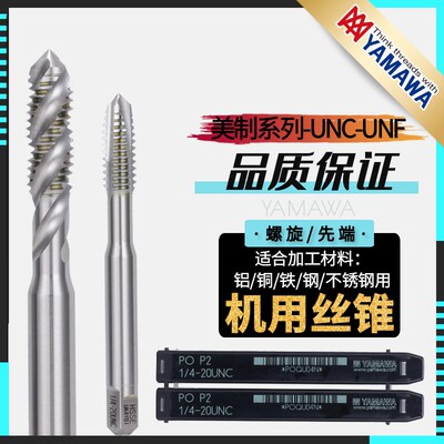 YAMAWA丝锥美制螺旋含钴机用丝锥丝攻先端丝锥UNC UNF英制BSW镀前