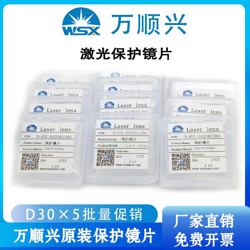 WSX万顺兴原装激光保护镜片06-4000 D30*5(T1064)激光切割常规款