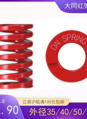 供应日本大同弹簧 红色模具弹簧 高强力弹簧外径35/40/50/60