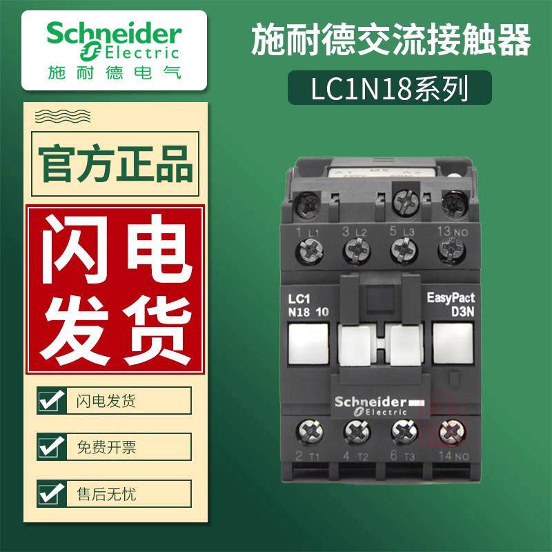 施耐德交流接触器LC1N1810M5N替代LC1E线圈220V小型380V电梯110V
