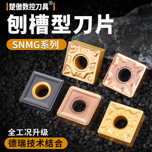 升级款数控刨槽机刀片snmg120404/08不锈钢件硬质合金车刀头刀粒