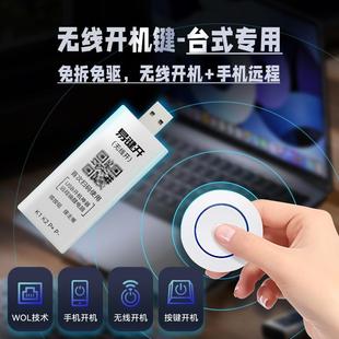 易键电脑远程开机WOL模块唤醒启动开机棒无线控制USB按钮键卡