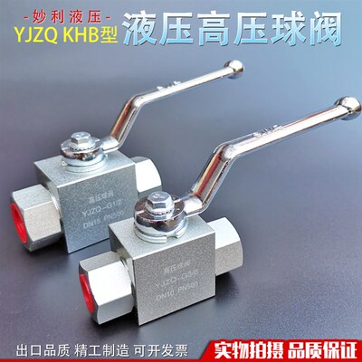 液压高压球阀YJZQ KHB-G1/4 G3/8 G1/2 6分压力50Mpa开关截止阀门