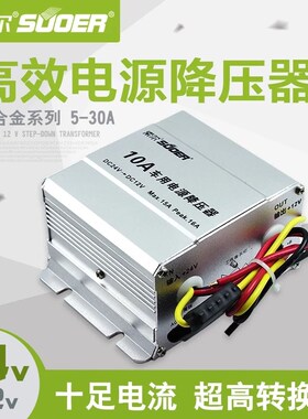 索尔车载降压器24V转12V宽电压输入车载稳压器30A20A SE-10ASE-5A