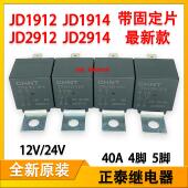 2912 1914 2914 CHNT正泰汽车继电器通用JD1912 12V 24V4脚5脚40A