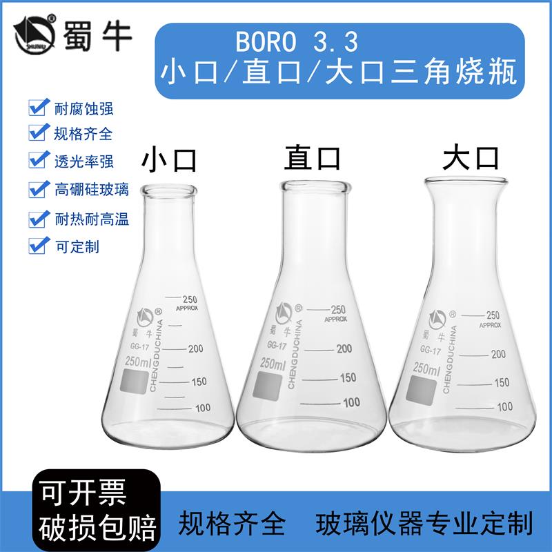 蜀牛直口大B喇叭广口三角烧瓶25/50/100/150/200/250/300/1000ml