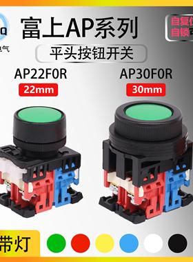 【可替代AR】富上平头启动按钮开关AP22FOR-10G 30F0R-11RWSYBF5R