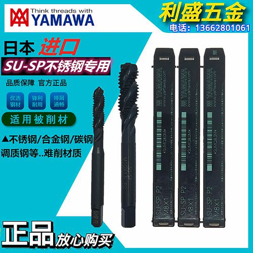 日本原装进口YAMAWA机用丝锥SU-SP不锈钢用螺旋丝攻美制难切削用