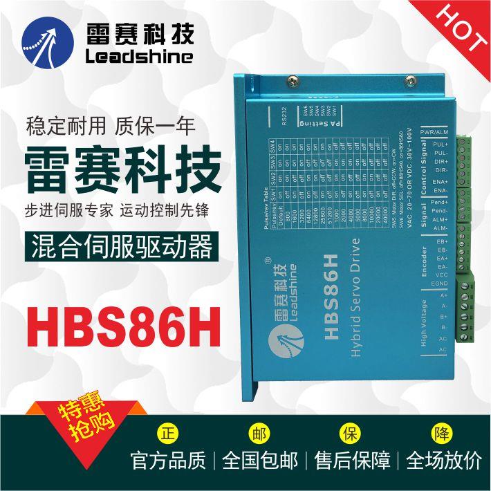 雷赛 HBS86H混合伺服驱动器 86HBM40 80 85 120 电机 特价促销