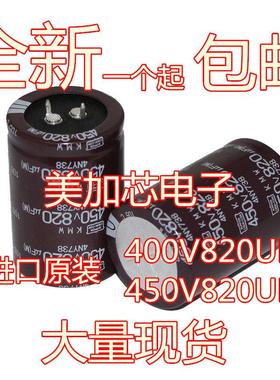 全新450V820UF 400V日本进口黑金刚电解电容30x50 35x60 可直拍