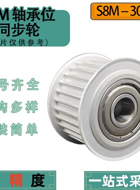 同步带轮S8M30齿两边轴承 涨紧轮 调节导向轮惰轮