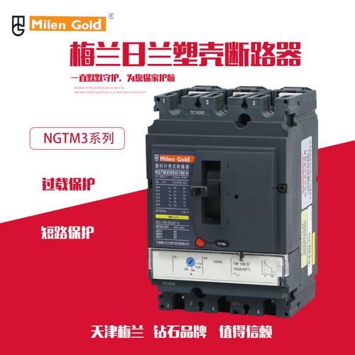 天津梅兰日兰NGTM3/NSX塑壳断路器3P160A250N400A630A空气开关