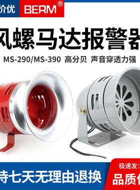 风螺马达警报器MS-390 290大功率工业12 24 220V蜂鸣器喇叭警报器