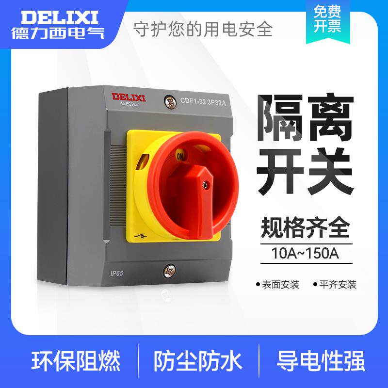 德力西负荷隔离开关三极电源负载保护150A100A63A32A密封防水CDF1