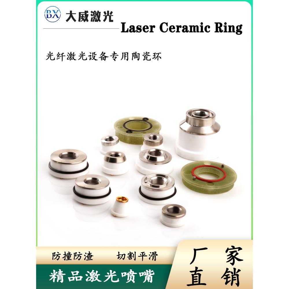 激光切割头陶瓷环岗春传感器喷嘴连接配件32黑金刚万顺兴D28D21.4