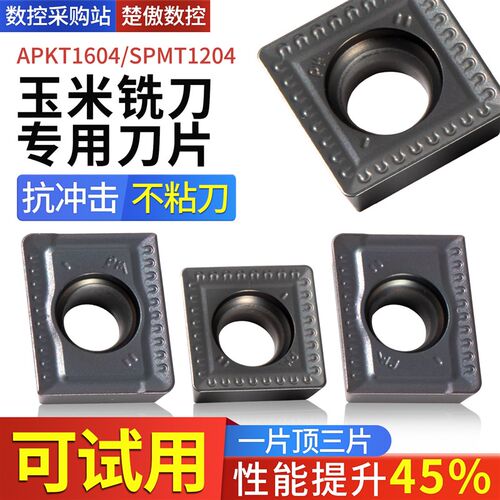 玉米铣刀片APKT1504 四方刀片SPMT120408-PM倒角刀粒 钢/铁通用款