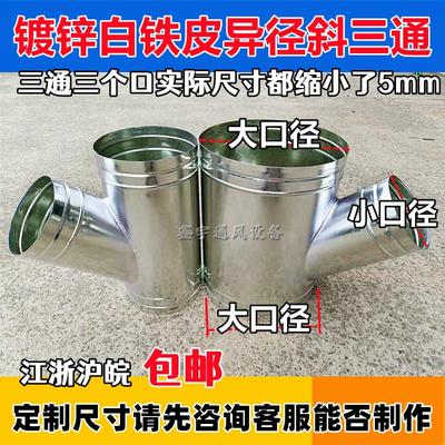 按需定制 白铁皮三通接头 异径斜三通 镀锌风管配件直径80-300mm