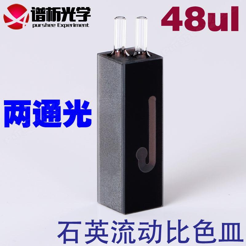 石英微量流动池48ul 定制款高透光玻璃管接口 10mm紫外流通池