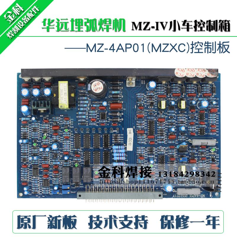 成都华远MZ-IV自动埋弧焊机控制器MZ-4AP01控制板 电路板MZXC主板