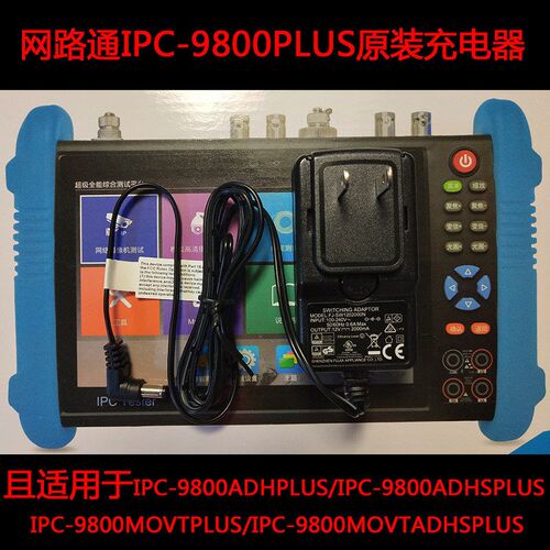 网路通影片监控测试仪 IPC-9800PLUS全能版工程宝 专用电源充电器