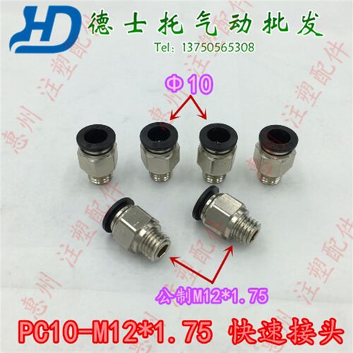德士托DESTO气动快插气管快速接头PC10-M12*1.75螺纹直通模具水嘴