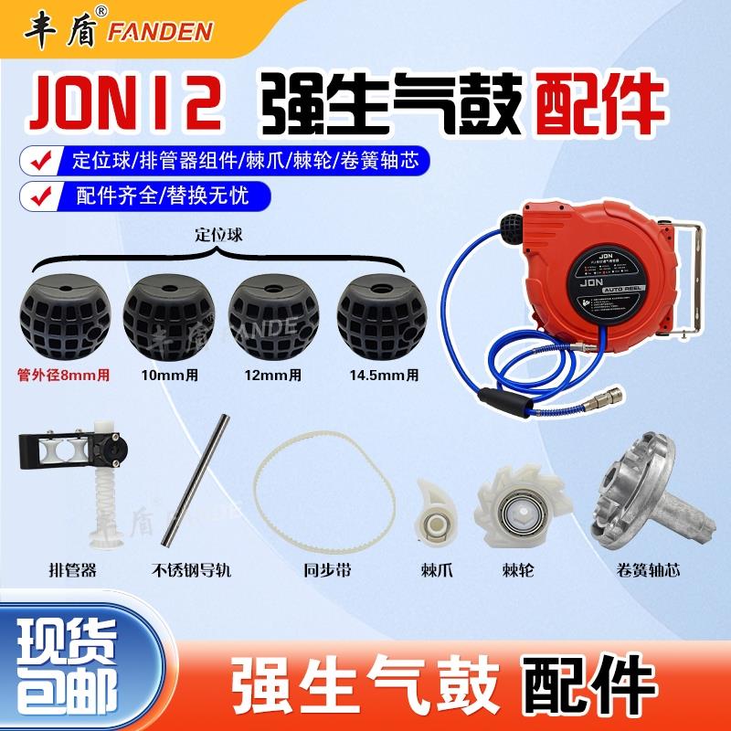 强生气鼓排管器 卷管器止位球 JON12款同步带 定位球棘轮棘爪配件