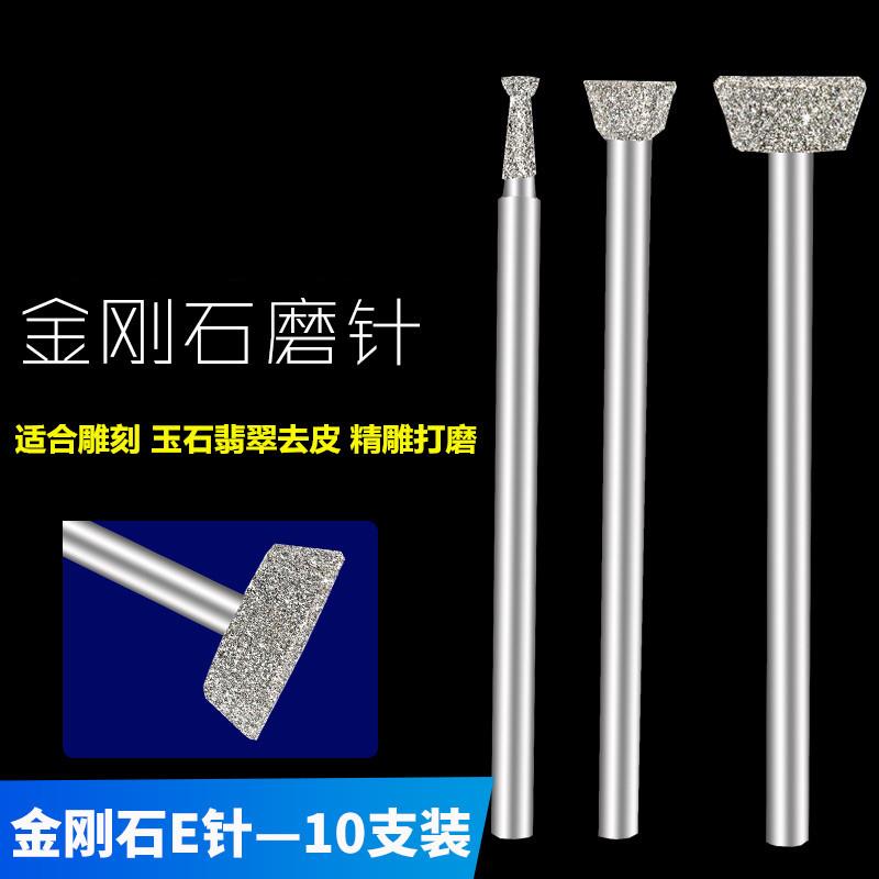 E针压铊轧铊金刚石磨头翡翠磨针雕刻工具原石打磨去皮套装2.35柄
