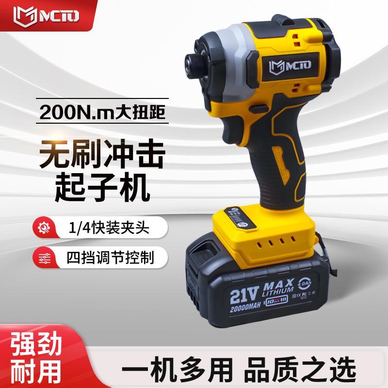MCTO无刷冲击起子机电动螺丝起子多功能冲击电动起子200N,m大扭矩