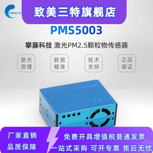 攀藤科技PMS5003G5激光PM2.5传感器检测雾霾颗粒物高准确度一致性