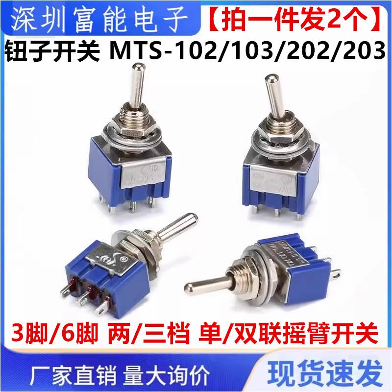 钮子开关 MTS-102/103/202/203 3脚/6脚 两/三档 单/双联摇臂开关