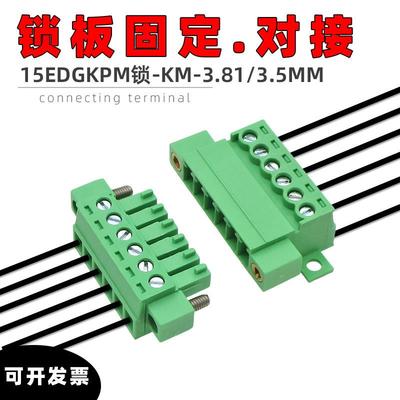 JM15EDGKPM3.81mm锁板带耳固定接线端子2EDGRKPF免焊EDGKM对接插