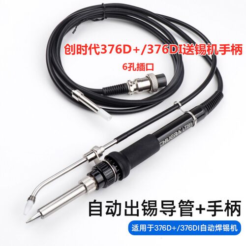 创时代376D+ 376DI 379D+大功率自动送锡机焊台脚踏式焊锡机手柄