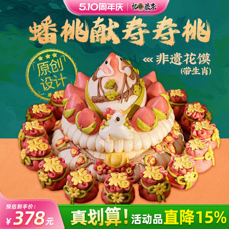 忆胶东花饽饽寿桃馒头包老人生日祝寿过寿花馍中式蛋糕生肖礼盒