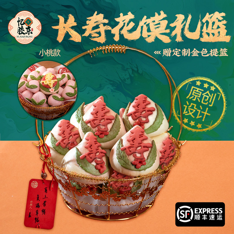 忆胶东花饽饽寿桃馒头生日老人蛋糕寿礼盒送长辈过寿祝寿篮子花馍