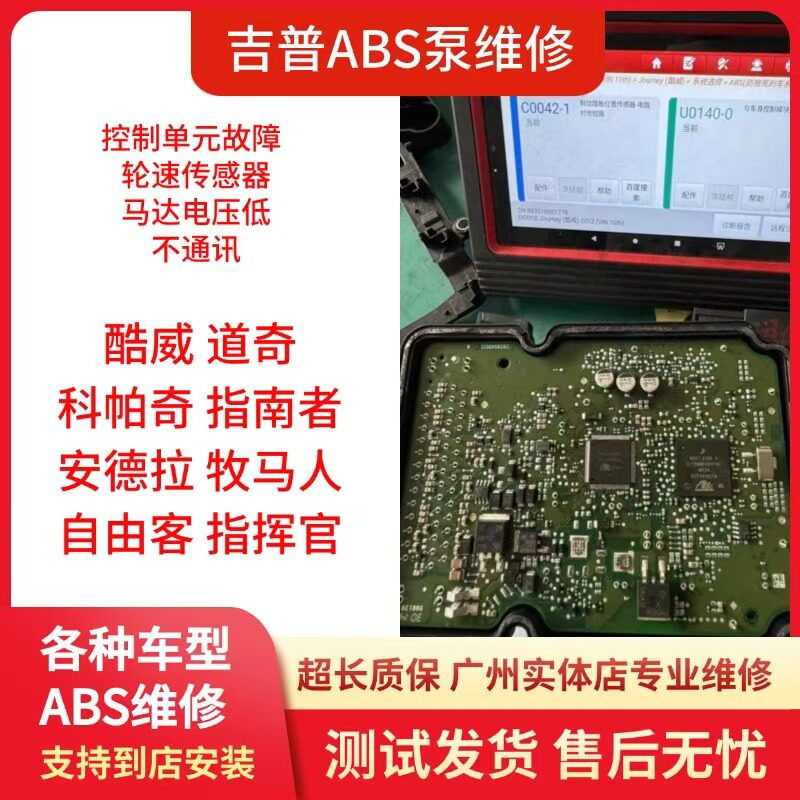 吉普ABS泵电脑维修指南者牧马刹车泵（ABS）