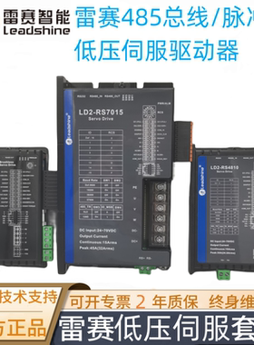 雷赛485低压伺服驱动器LD2-RS3605/RS4806/RS4810/RS7015B/RS7020