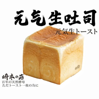 【新客立减】崎本的店元气生丝醇咖啡岩洞奶酪咸蛋黄吐司无糖无油