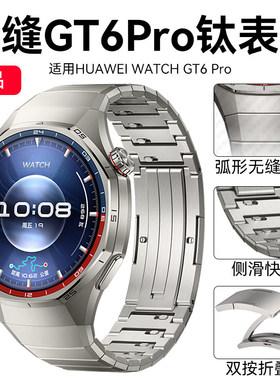 适用华为gt6pro表带钛金属gt6无缝衔接弧形专用头按压款gt5pro华为手表watchgt6pro纯钛合金男运动智能手表带