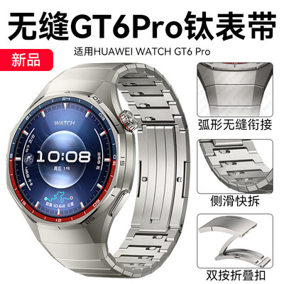适用华为gt6pro表带钛金属