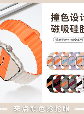 适用apple watch表带双色硅胶磁吸链式 苹果手表iwatch手表带series8/ultra/7/6/se/5/4代替换腕带表链女49mm