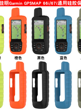 适用Garmin佳明GPSMAP 66i硅胶保护套手持定位器佳明手持67i外套佳明GarminGPSMAP 66i ,67i配件外壳新款硅胶