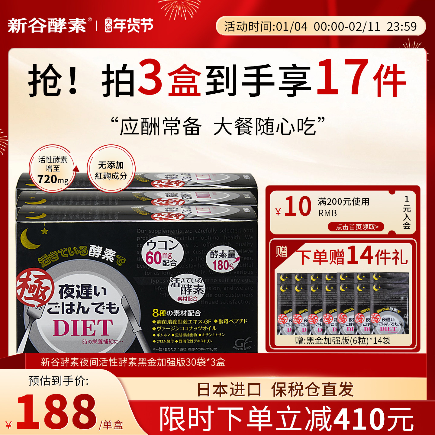 日本新谷酵素黑金版夜间加强版3盒无麸质排便清肠排宿便抗糖分解