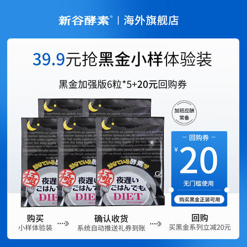 【U先试用】新谷酵素黑金加强版6粒*5包体验装排便清肠排宿便