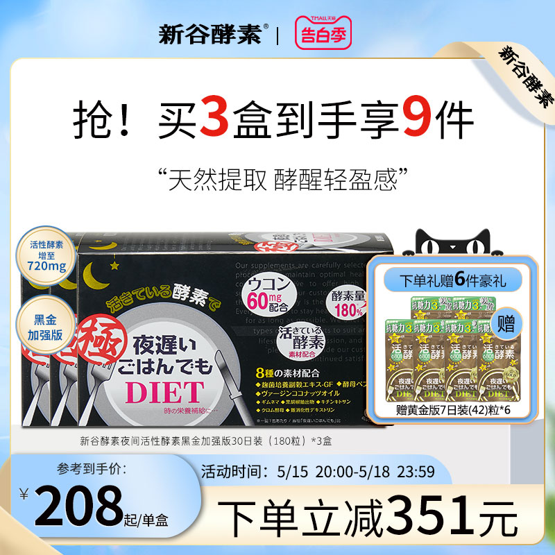 日本进口新谷酵素极黑金版夜间加强版3盒6粒* 30包/盒进口旗舰店