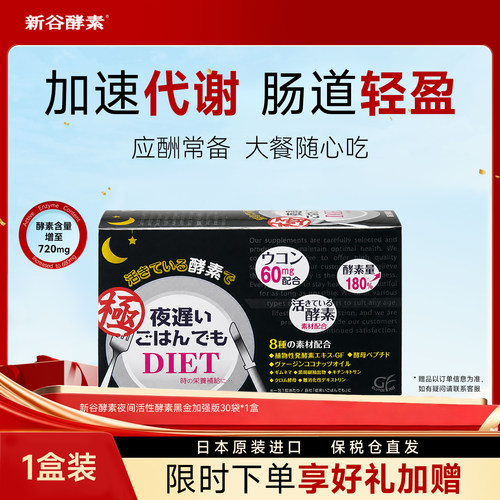 新谷酵素黑金加强版清肠排宿便