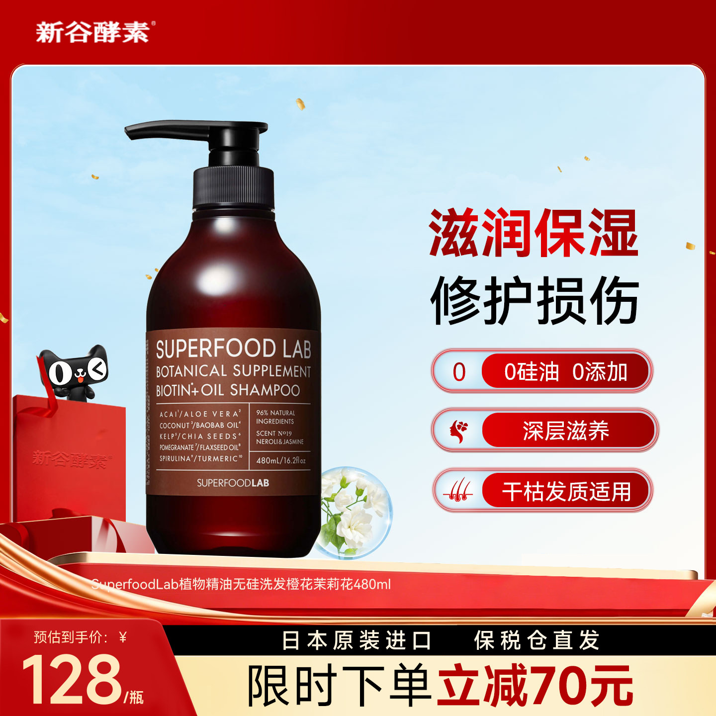 【百亿补贴】SuperfoodLab生物素深层滋润无硅油洗发水橙花茉莉香