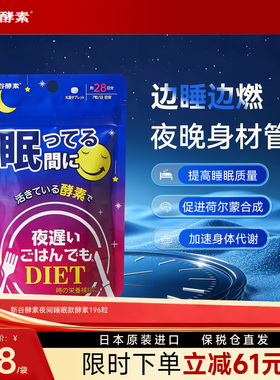日本进口新谷酵素NIGHTDIET睡眠版夜间助眠助消化196粒/袋无麸质