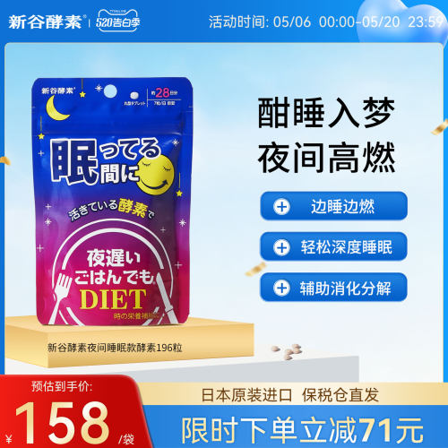 日本健康新谷酵素夜间