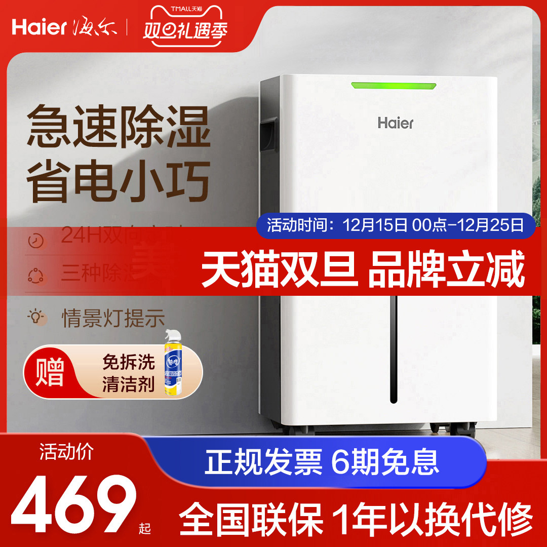 海尔新款除湿机双向定时